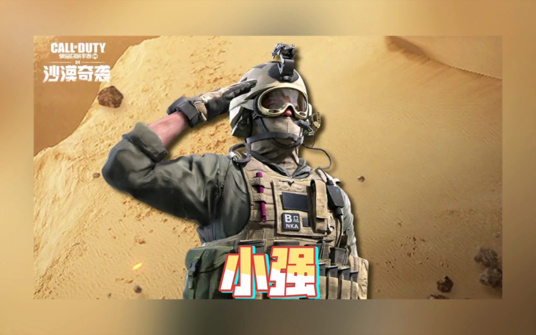 【使命召唤手游】s4使命手册"沙漠奇袭"角色奖励展示:小强
