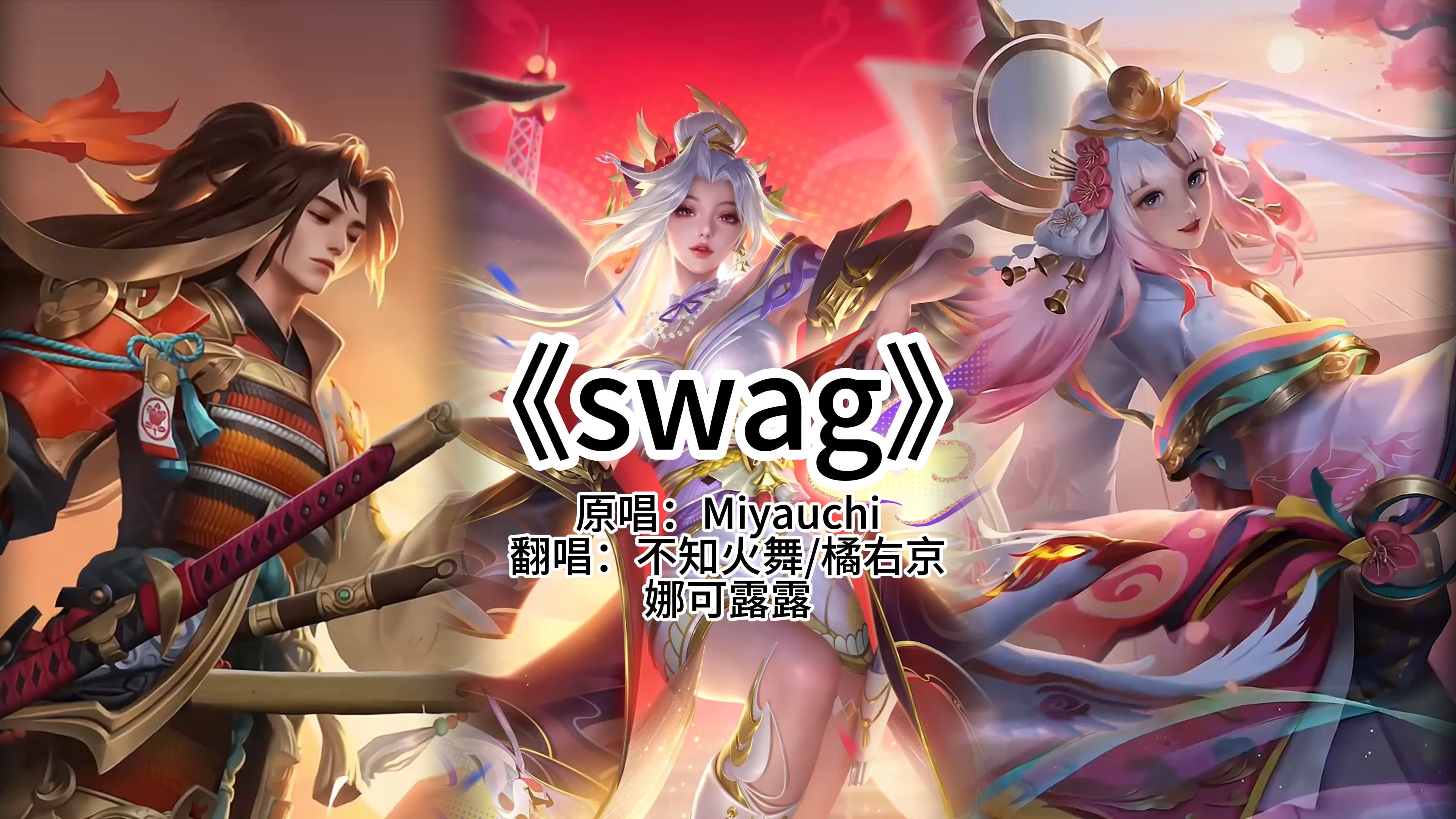 [图]【AI橘右京/不知火舞/娜可露露】swag