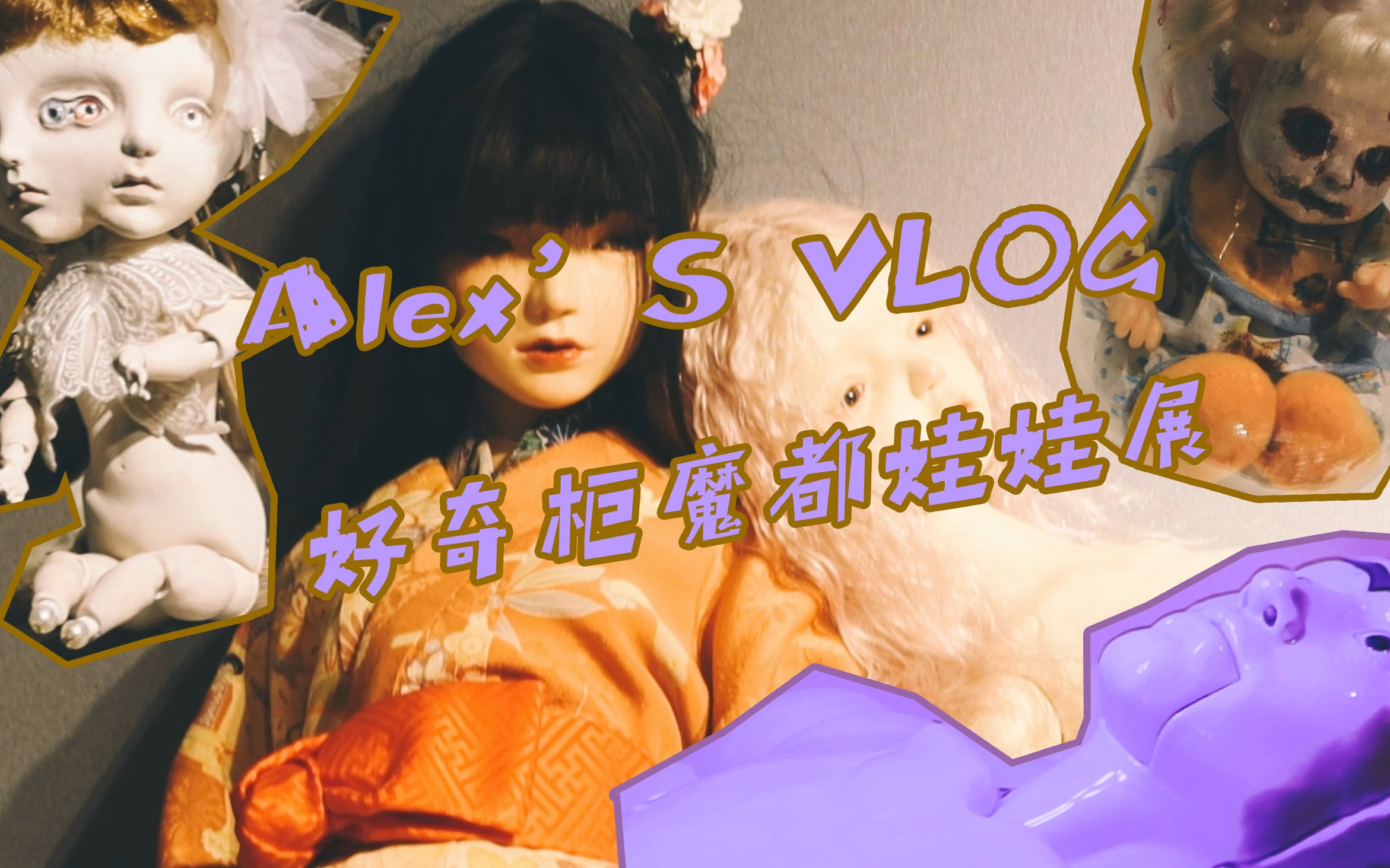 [图]VLOG 0605慎入！好奇柜魔都娃娃展是恐怖还是可爱？