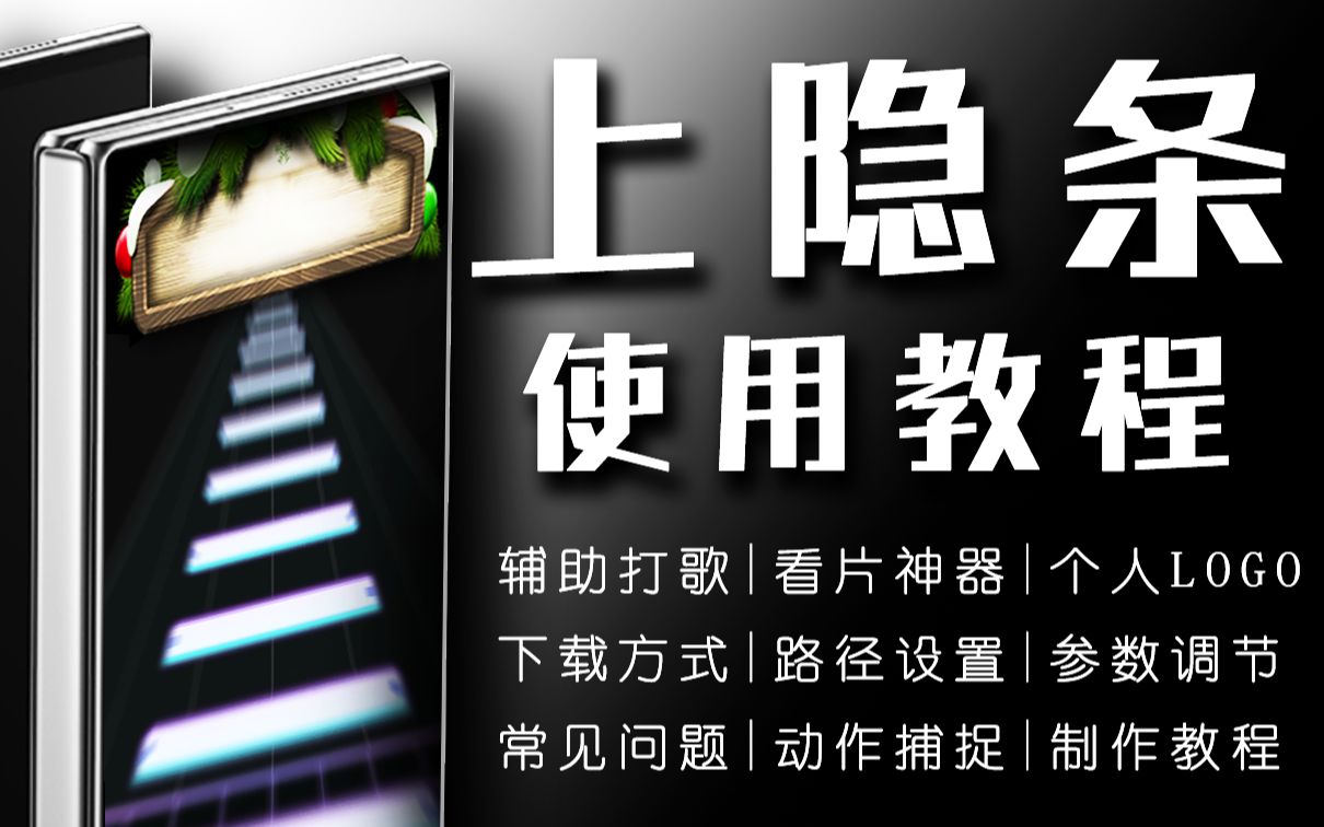 这才是真正的音游外挂!帮你提升打歌水平,超详细上隐条使用教程哔哩哔哩bilibili攻略