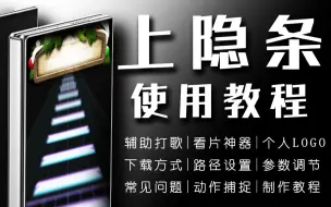 Download Video: 这才是真正的音游外挂！帮你提升打歌水平，超详细上隐条使用教程