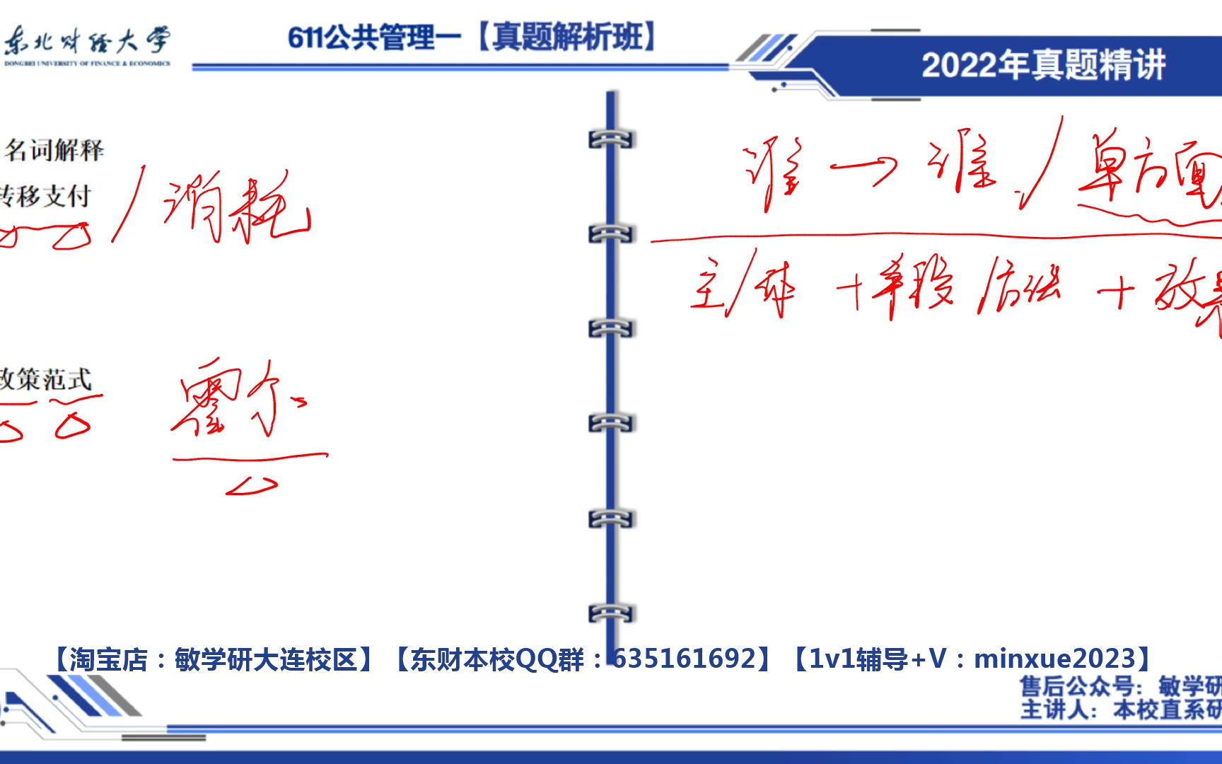 [图]【2022真题讲解】东北财经大学行政管理教育经济与管理社会保障土地资源管理城市与区域管理611公共管理（一）直系学长真题讲解