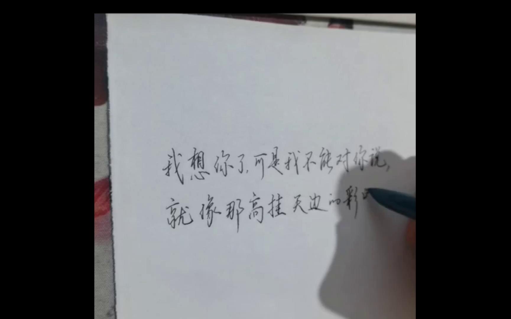 [图]摘抄《我想你了，可是我不能对你说》第二段