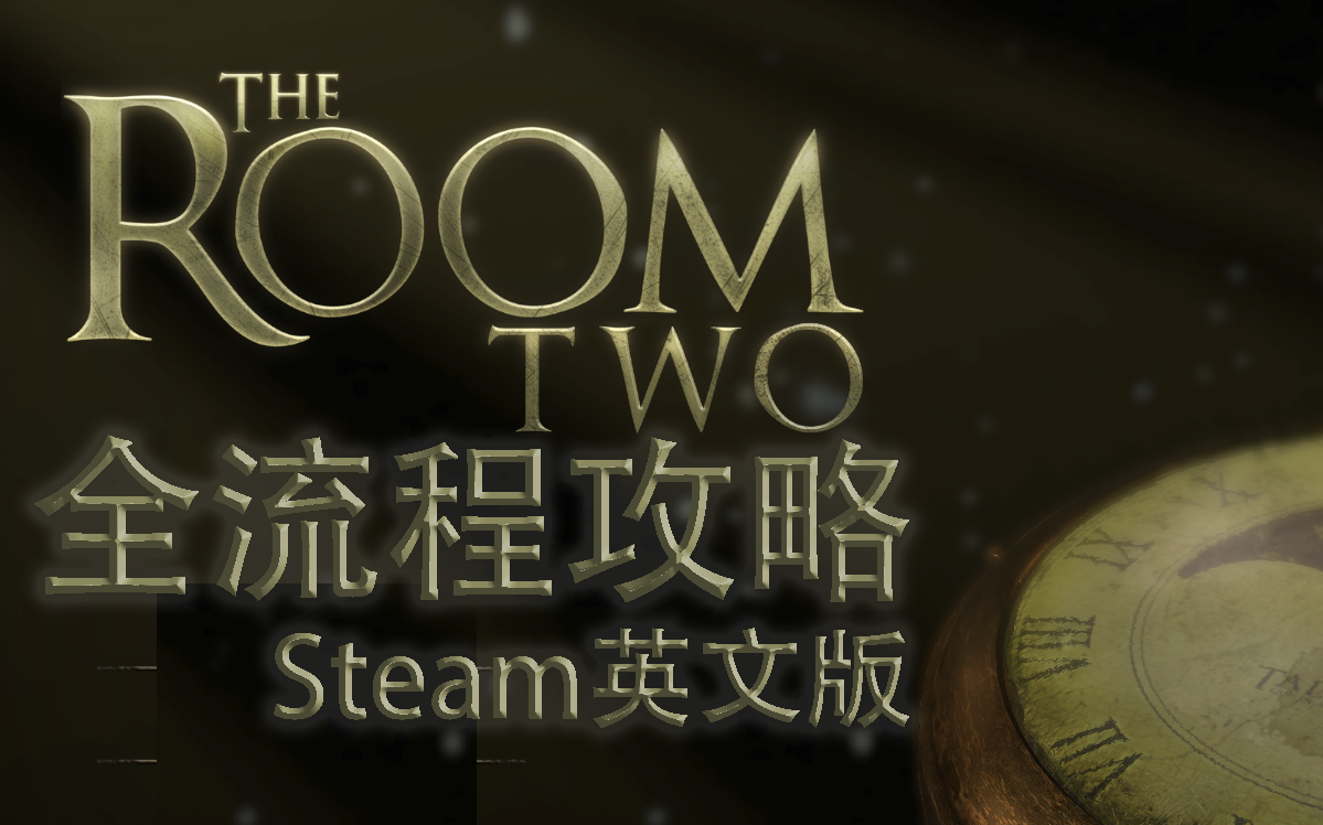 [图]【TheRoomⅡ】未上锁的房间丨第二部Steam版全英流程攻略