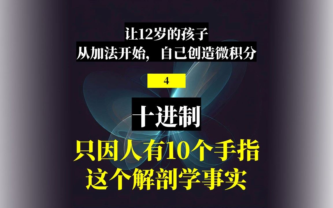 [图]《让12岁的孩子从加法开始，自己创造微积分》4-十进制：人有10个手指这个解剖学事实