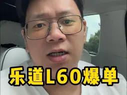 蔚来子品牌乐道果然遇到事了，L60爆单后很多人急眼了