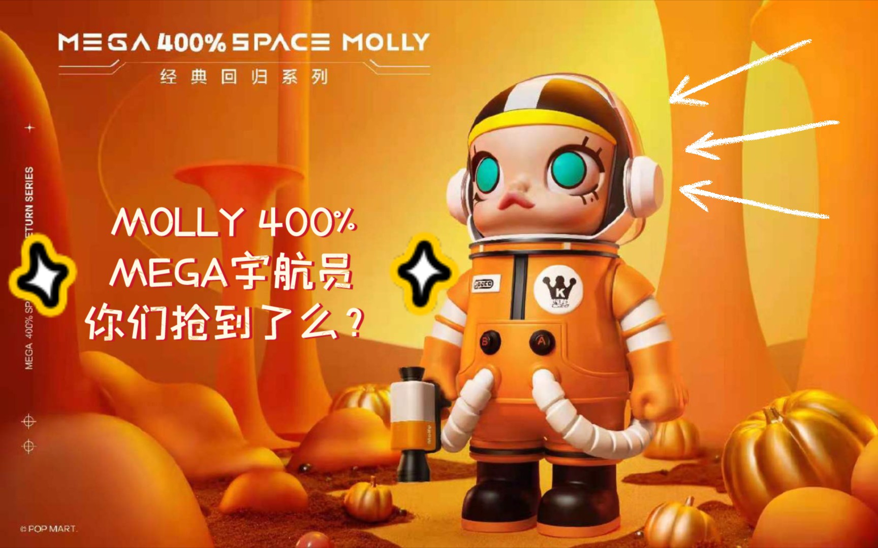 泡泡玛特 popmart molly 400% mega宇航员 大娃盲盒开箱_哔哩哔哩