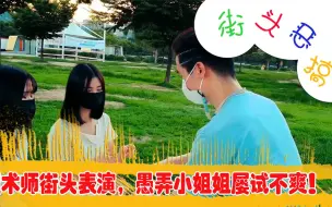 Télécharger la video: 魔术师街头表演，愚弄小姐姐屡试不爽！迷惑行为专治不开心！