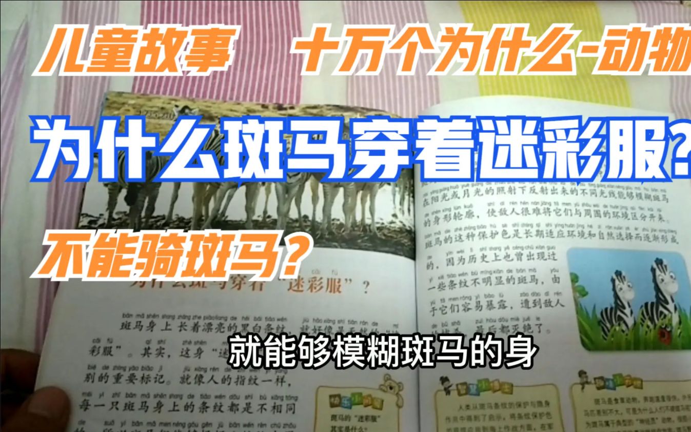 儿童睡前故事十万个为什么动物篇斑马穿着迷彩服不能骑斑马的故事哔哩哔哩bilibili