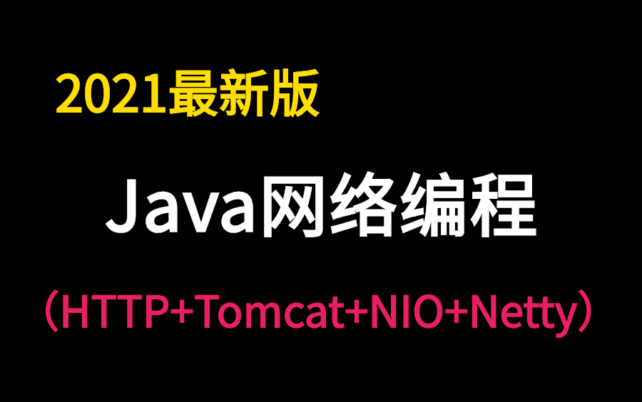 你所需要的Java网络编程大总结(HTTP+Tomcat+NIO+Netty)哔哩哔哩bilibili