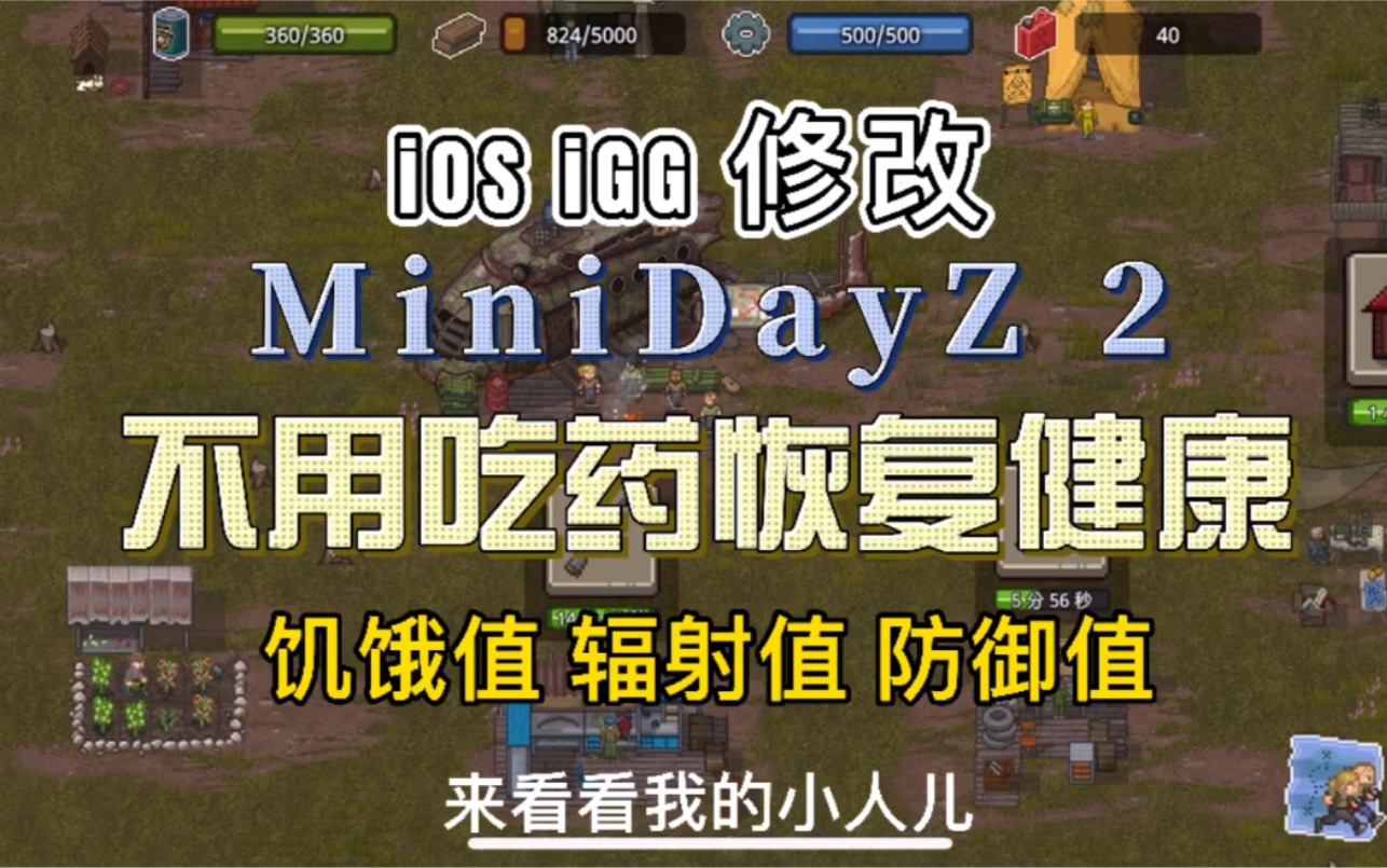 【igg修改】《MiniDayZ2》修改饥饿值辐射值防御值