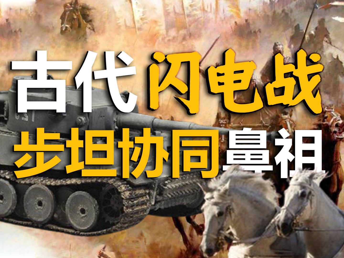 [图]【古代神兵】冷兵器时代的钢铁洪流，大国重器-战车