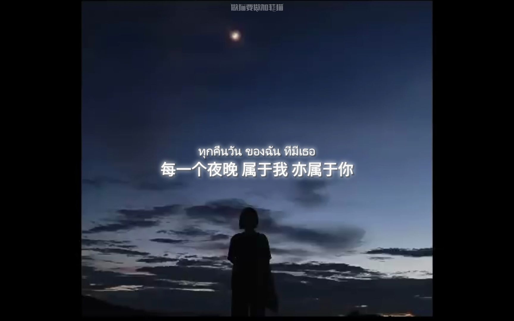 [图]晚安曲｜每一个夜晚 属于我 亦属于你｜เพลงนี้ของเธอมอบให้เธอของฉัน – พราหมณ์ มณีกุล