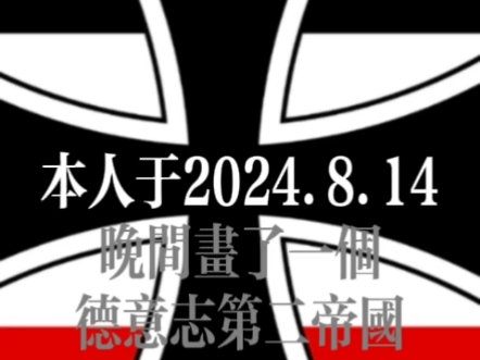 本人于2024年8月14日画了一个德意志第二帝国 望周知哔哩哔哩bilibili