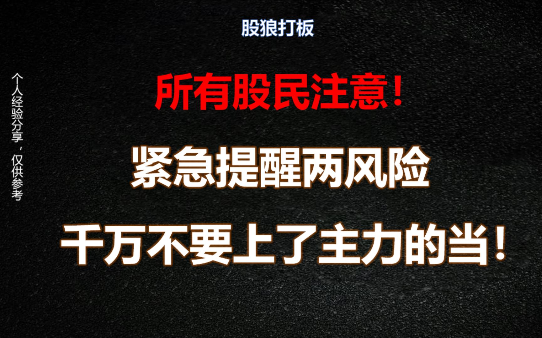 所有股民注意!紧急提醒两个风险,千万不要上了主力的当!建议散户收藏!哔哩哔哩bilibili