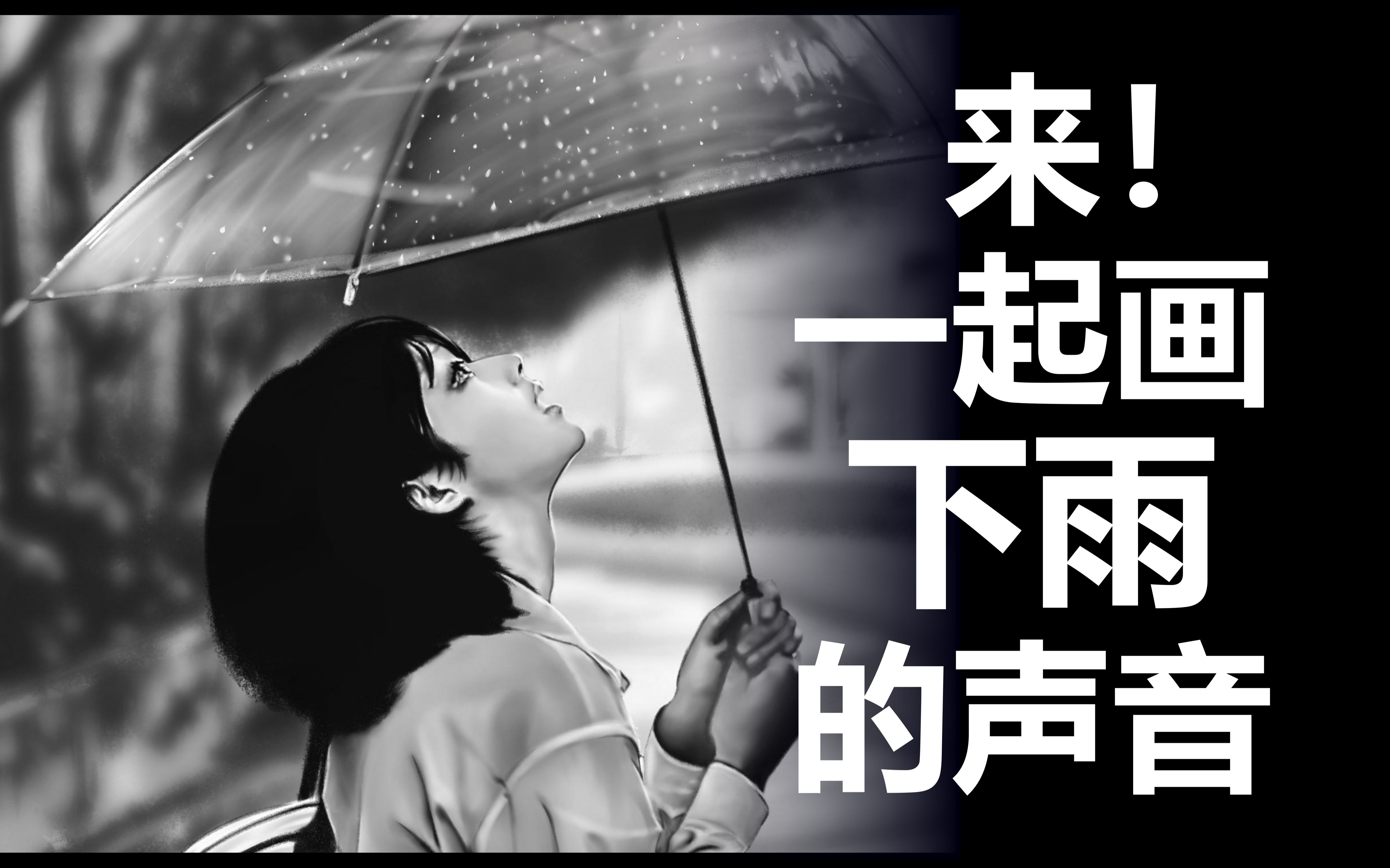 【小兀】请画出下雨的声音哔哩哔哩bilibili