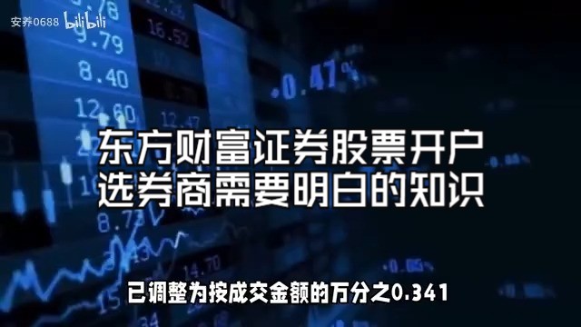 东方财富证券股票开户选券商,你需要明白的小知识哔哩哔哩bilibili