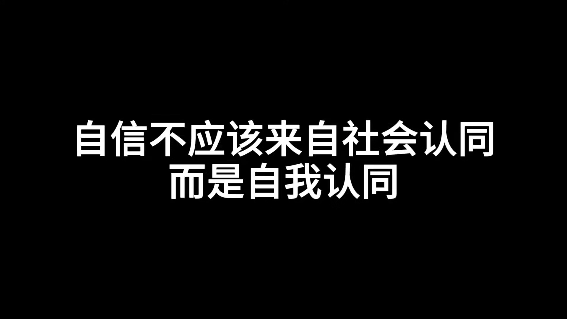 自信不应该来自社会认同而是自我认同哔哩哔哩bilibili