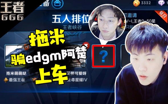 王者荣耀拖米骗edgm阿楚上车 四等一非说第一个找的就是阿楚