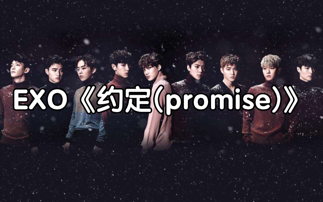 [图]全站最快5分钟学唱EXO《约定(promise)》，听完不信你不泪目，我都已经....