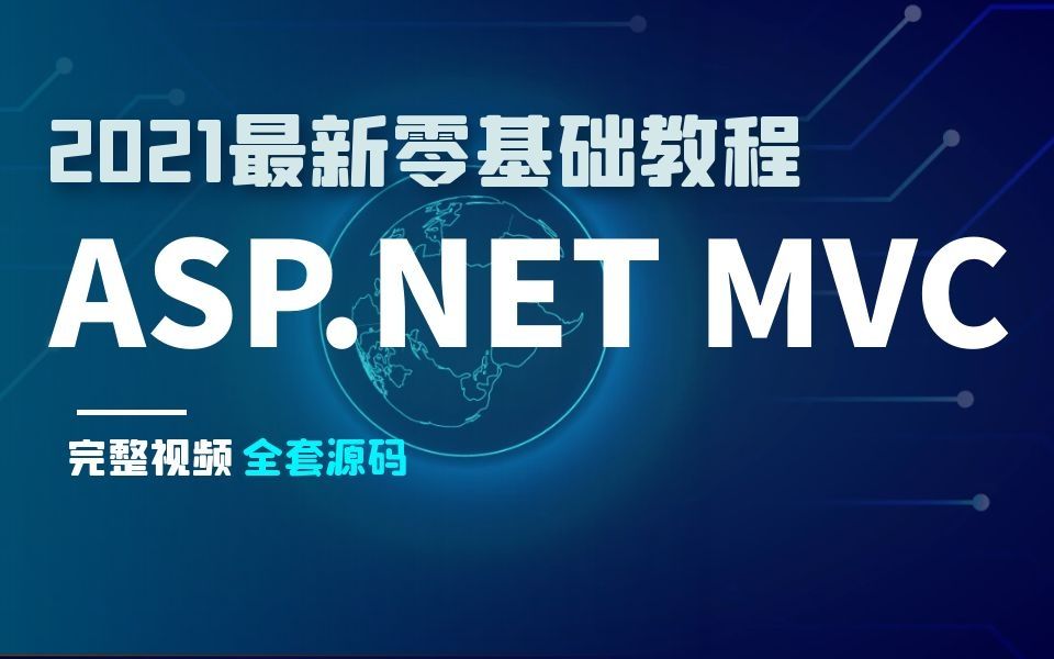 2021最新MVC零基础快速入门教程全集|附源码项目实战(C#/.NET Core/ASP.NETCore/Java/Spring/模式/架构)B0138哔哩哔哩bilibili