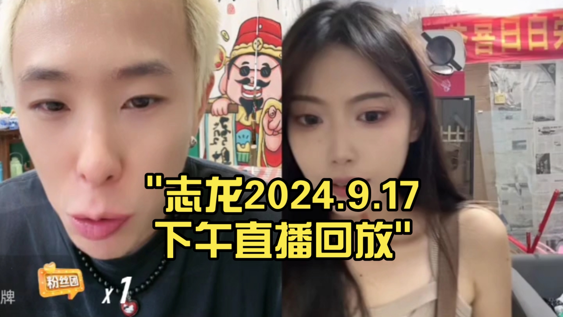 志龙2024.9.17下午直播回放哔哩哔哩bilibili