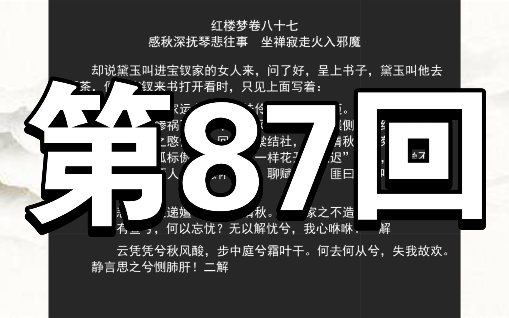 [图]《红楼梦》程甲本 卷八十七 感秋深抚琴悲往事 坐禅寂走火入邪魔