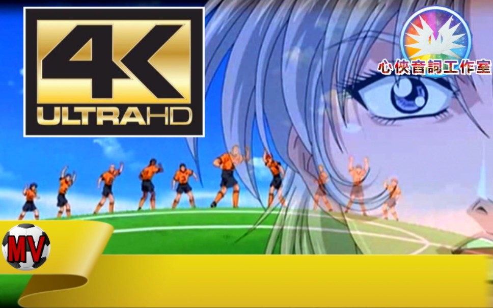【心侠音词工作室4k超清重制新旧版7p】踢出我天地/野狼前锋主题曲&