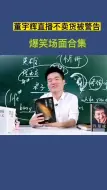 Download Video: 董宇辉直播不卖货违规名场面