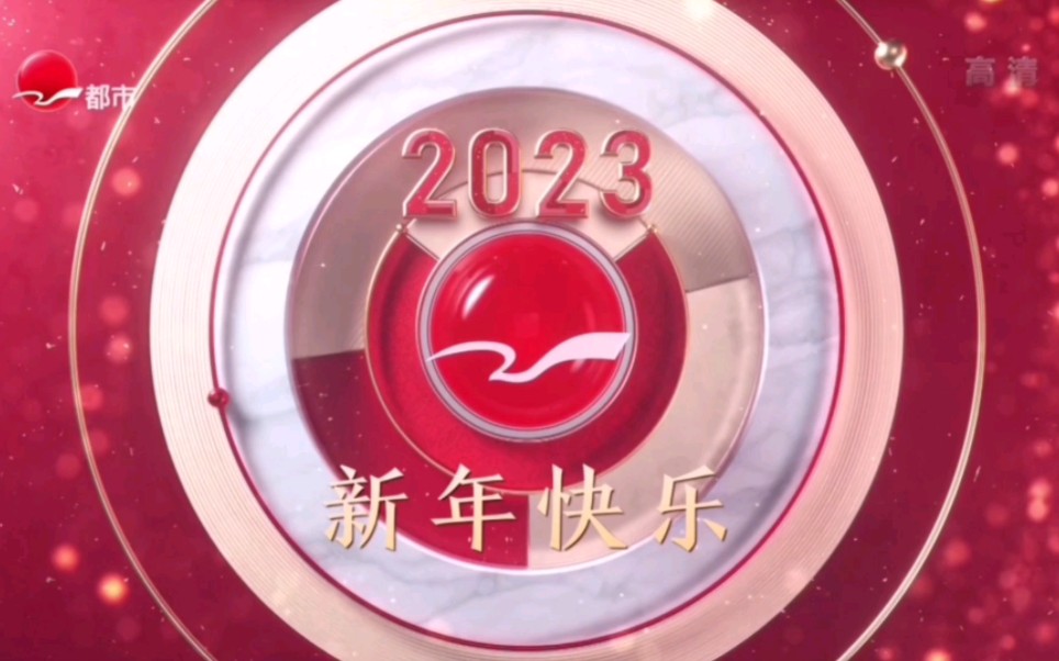 上海都市频道2023新年id哔哩哔哩bilibili