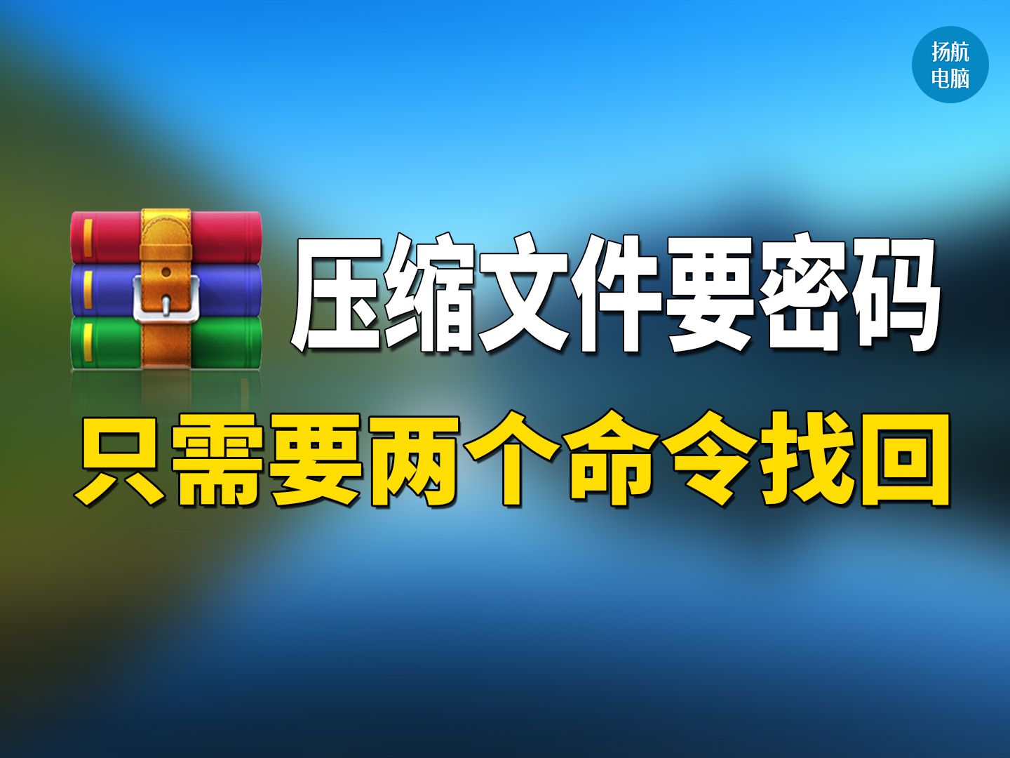 下载的压缩包需要密码?仅需2个命令就可以找出密码,简单粗暴!哔哩哔哩bilibili