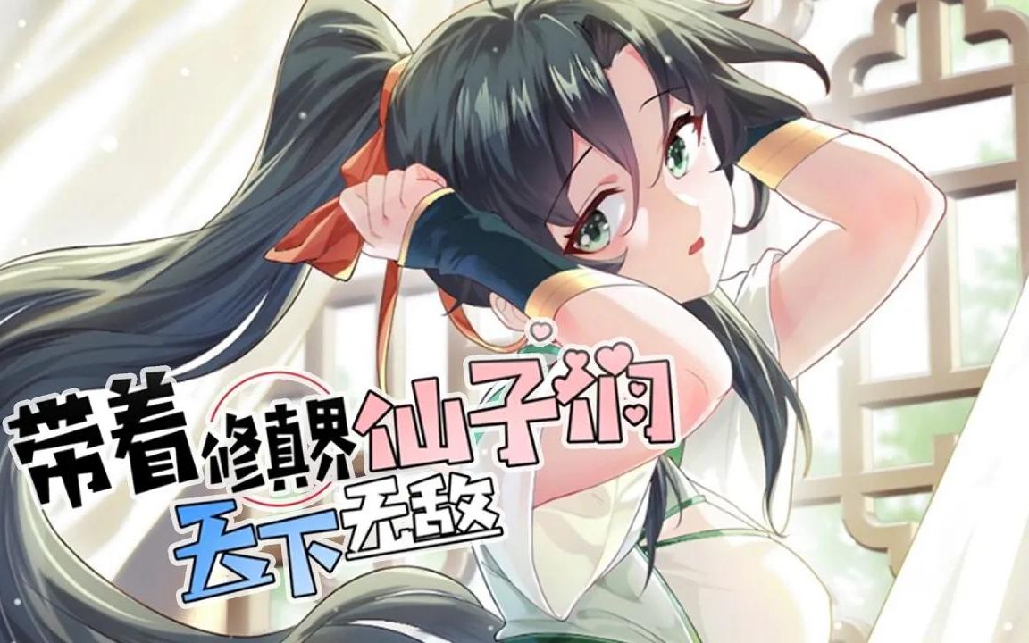 [图]一次看过瘾《带着修真界仙子们天下无敌》第1-55话 修真界唯一仙尊的我渡劫之后变成了少年