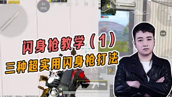 Tải video: 和平精英：闪身枪教学（1），三种超实用的闪身枪打法