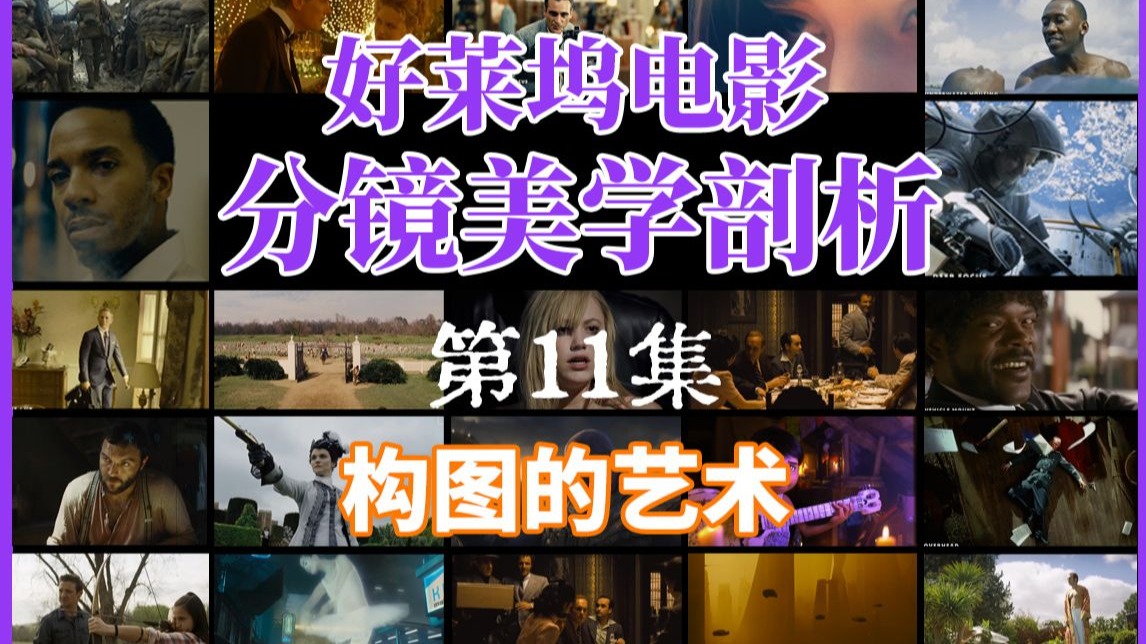 好莱坞电影分镜美学剖析-第11集：电影构图与取景终极指南—核心要素深度解析
