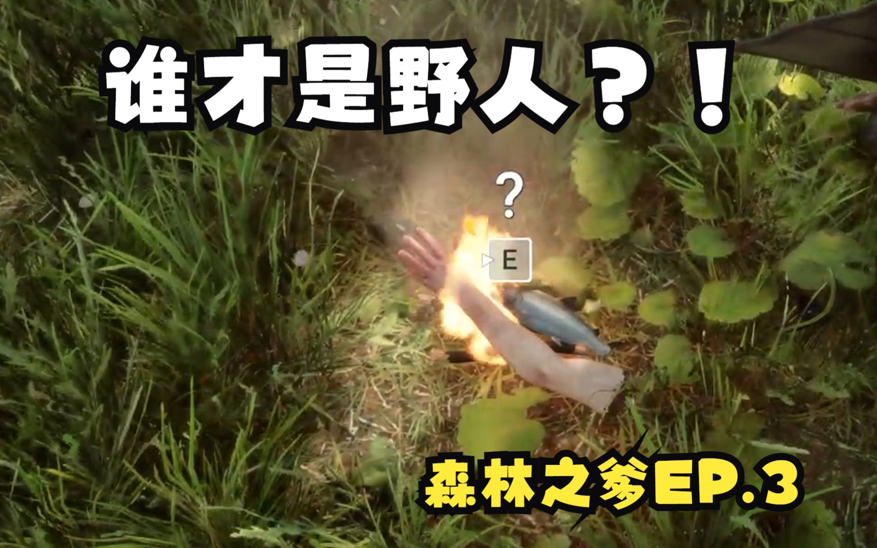 森林2:森林之子 野人不吃我我吃野人ep.
