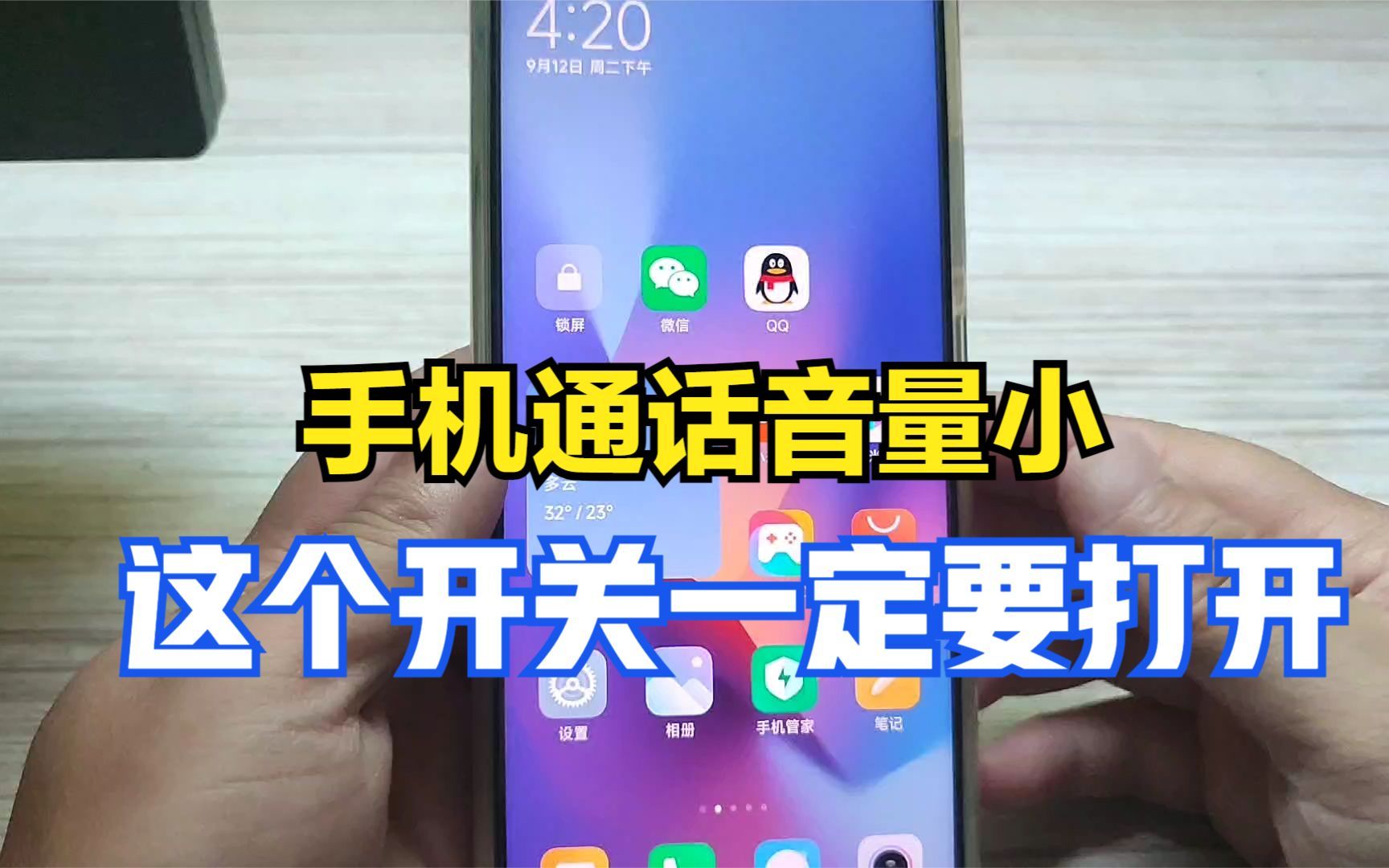 手机通话音量小,原来是这个开关没打开,打开后声音又大又洪亮