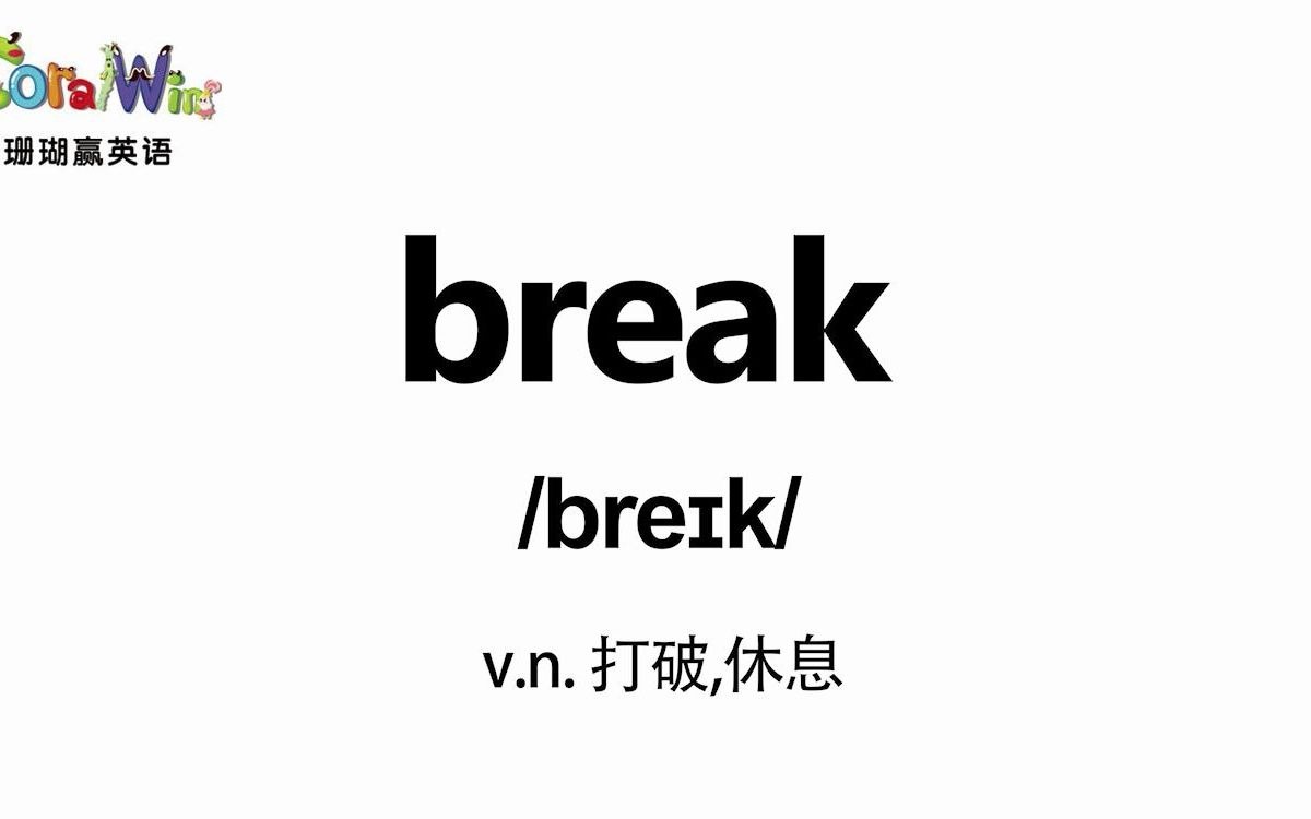 活动  巧记剑桥英语ket单词—(联想法)break