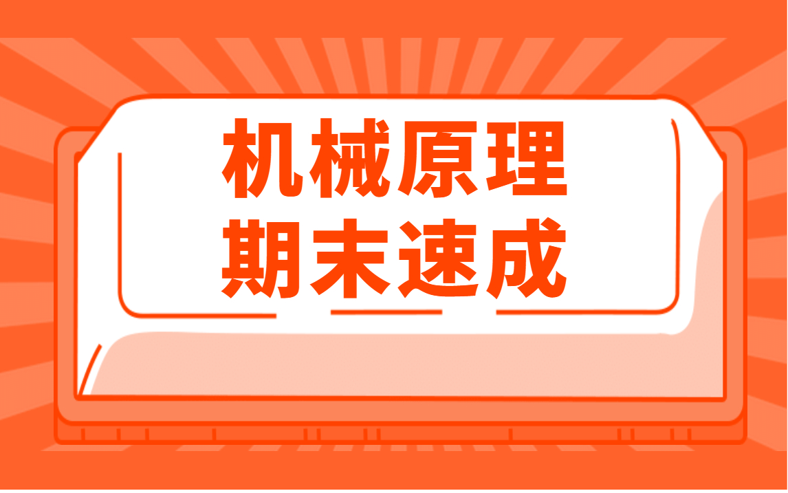 [图]机械原理期末速成，期末复习考试不挂科