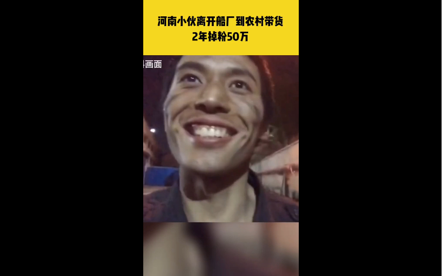 两年前发工资买“牛奶”走红,河南小伙离开船厂到农村带货,2年掉粉50万,“虽然再也拍不出之前的视频,但我还是我”哔哩哔哩bilibili