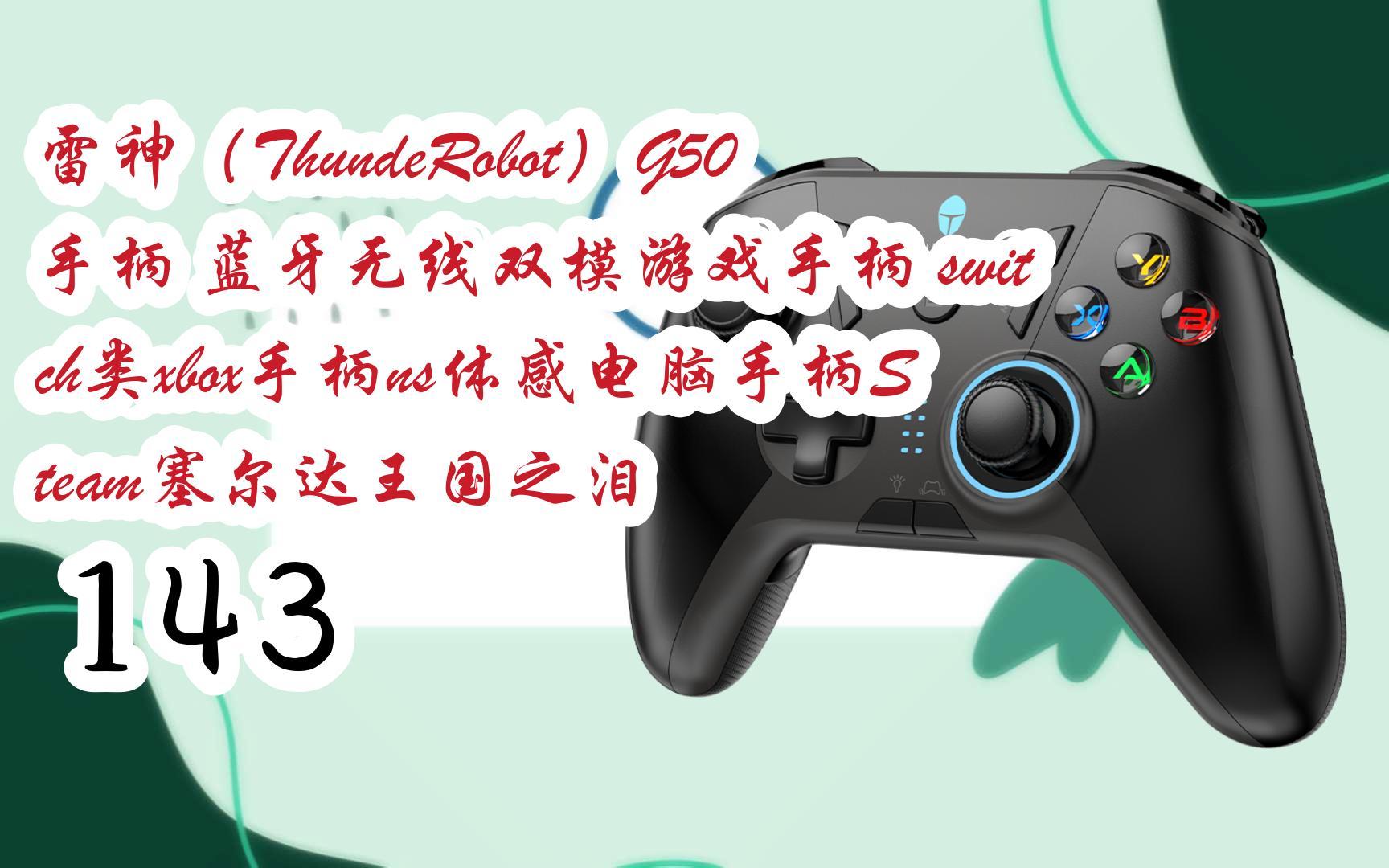 雷神(thunderobot)g50手柄 蓝牙无线双模游戏手柄 switch类xbox手柄ns