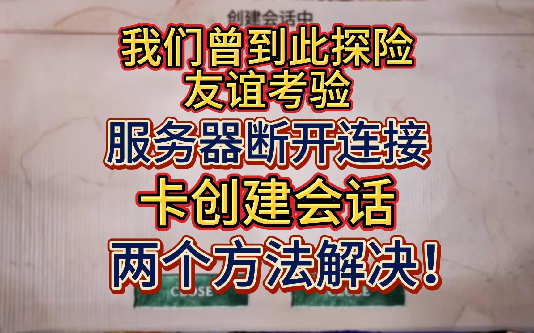 [图]《我们曾到此探险：友谊考验 》断开服务器连接、卡创建会话解决方法