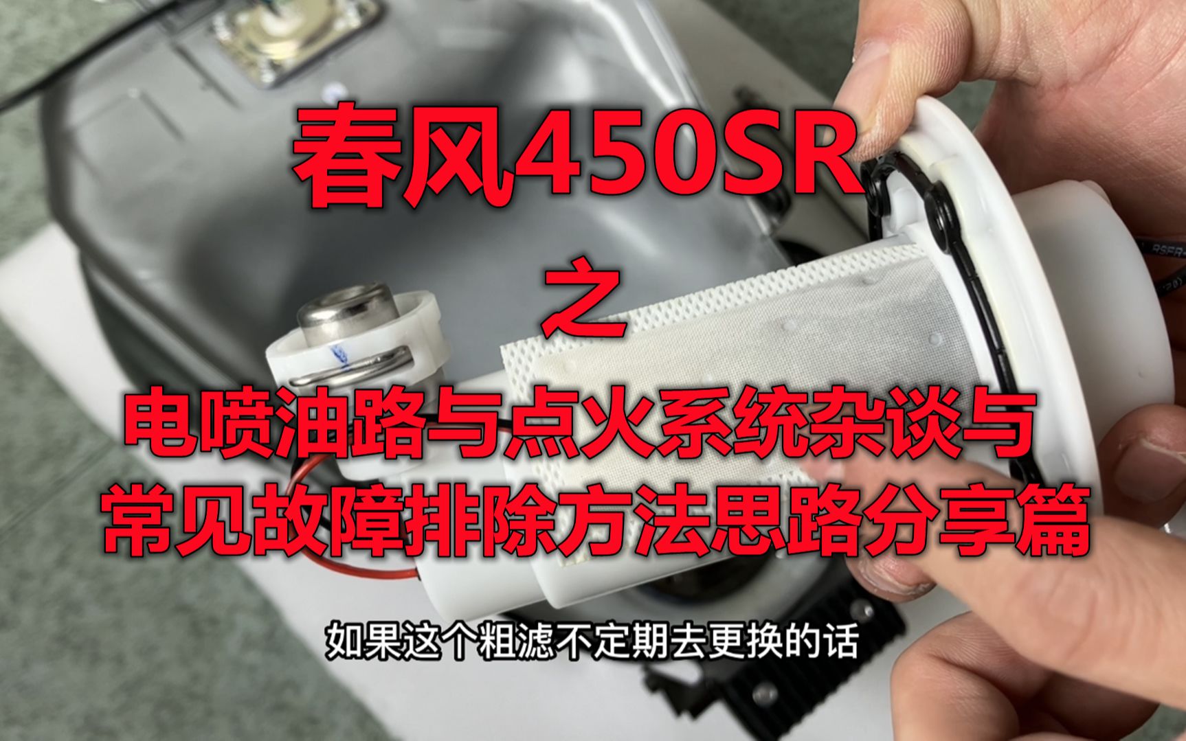 春风450SR之电喷油路与点火系统杂谈与常见故障排除方法思路分享篇哔哩哔哩bilibili