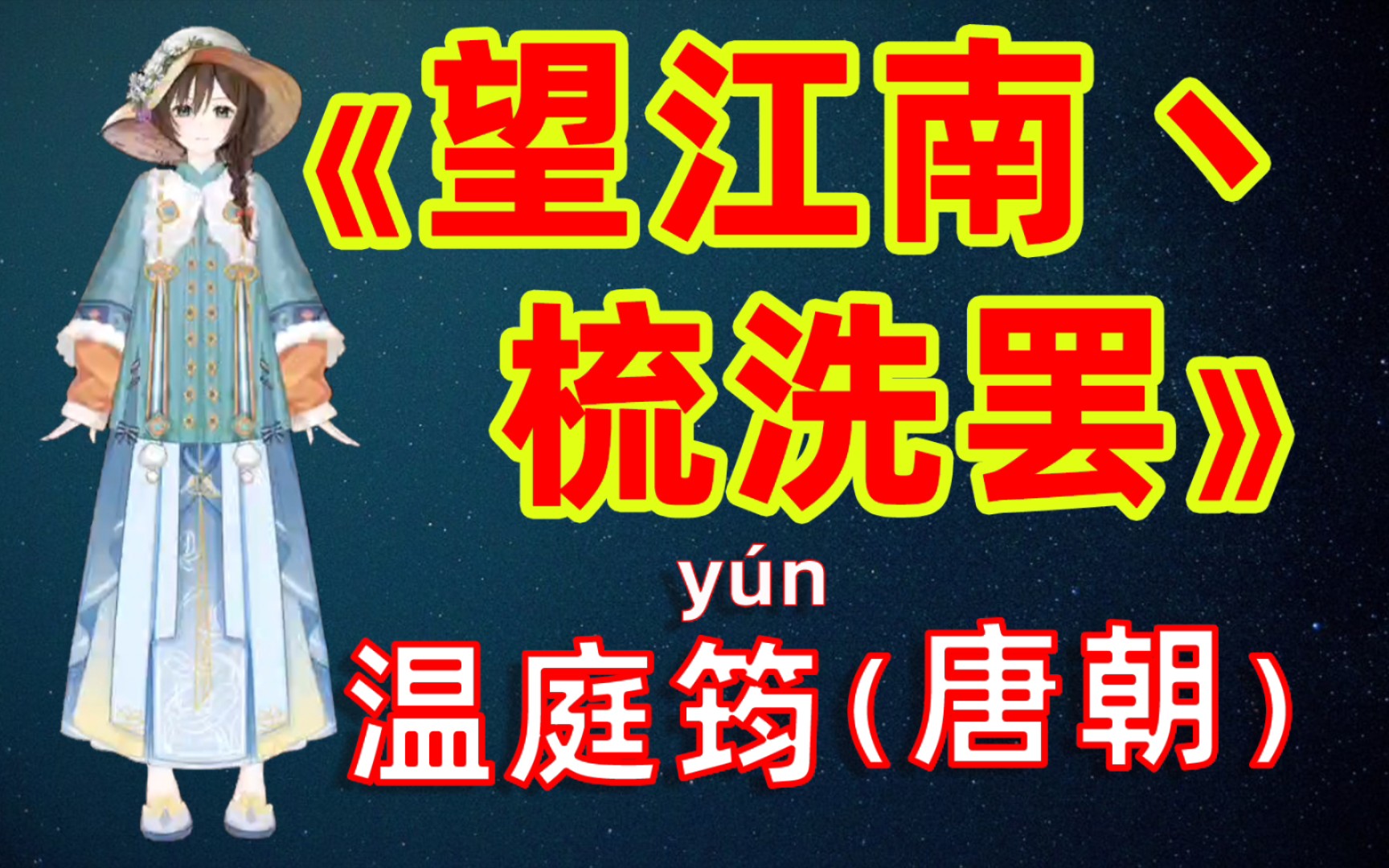 [图]虚拟人读诗：《望江南丶梳洗罢》温庭筠（yún）（唐朝）梳洗罢，独倚望江楼。过尽千帆皆不是，斜晖脉脉水悠悠。肠断白蘋洲。