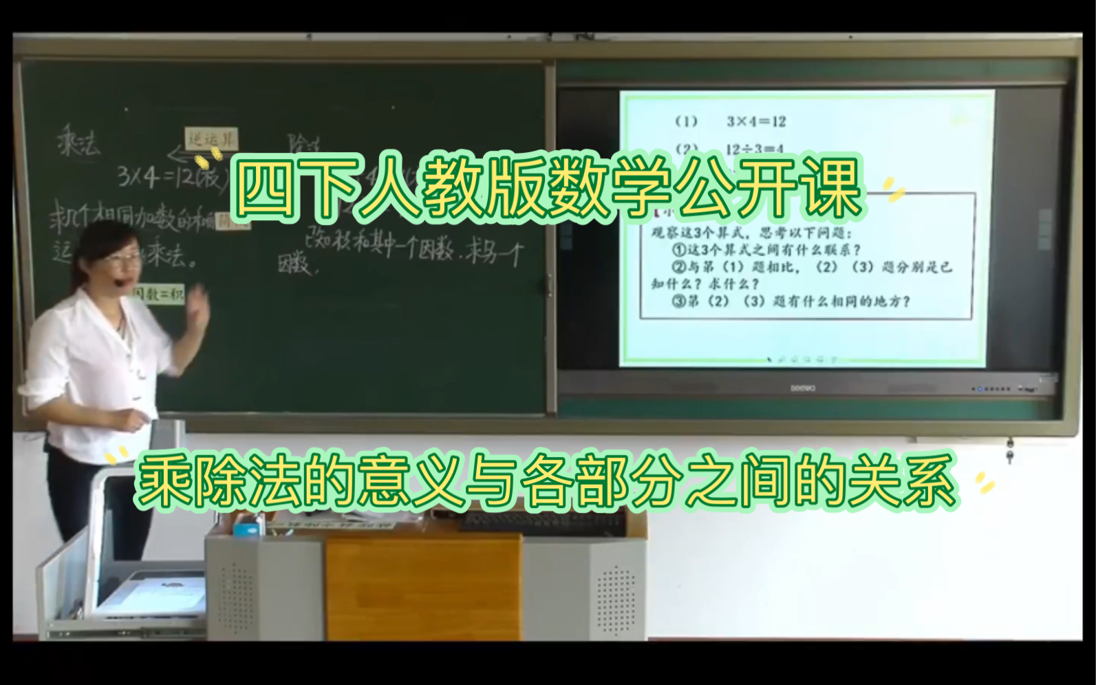 [图]【四下人教版数学公开课】《乘除法的意义与各部分之间的关系》【课件➕视频➕教案】