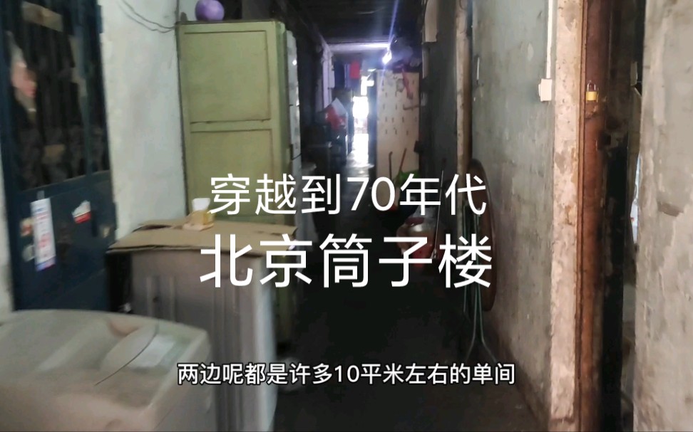 [图]北京筒子楼里面的居住环境不忍直视，住在里面真是太痛苦了