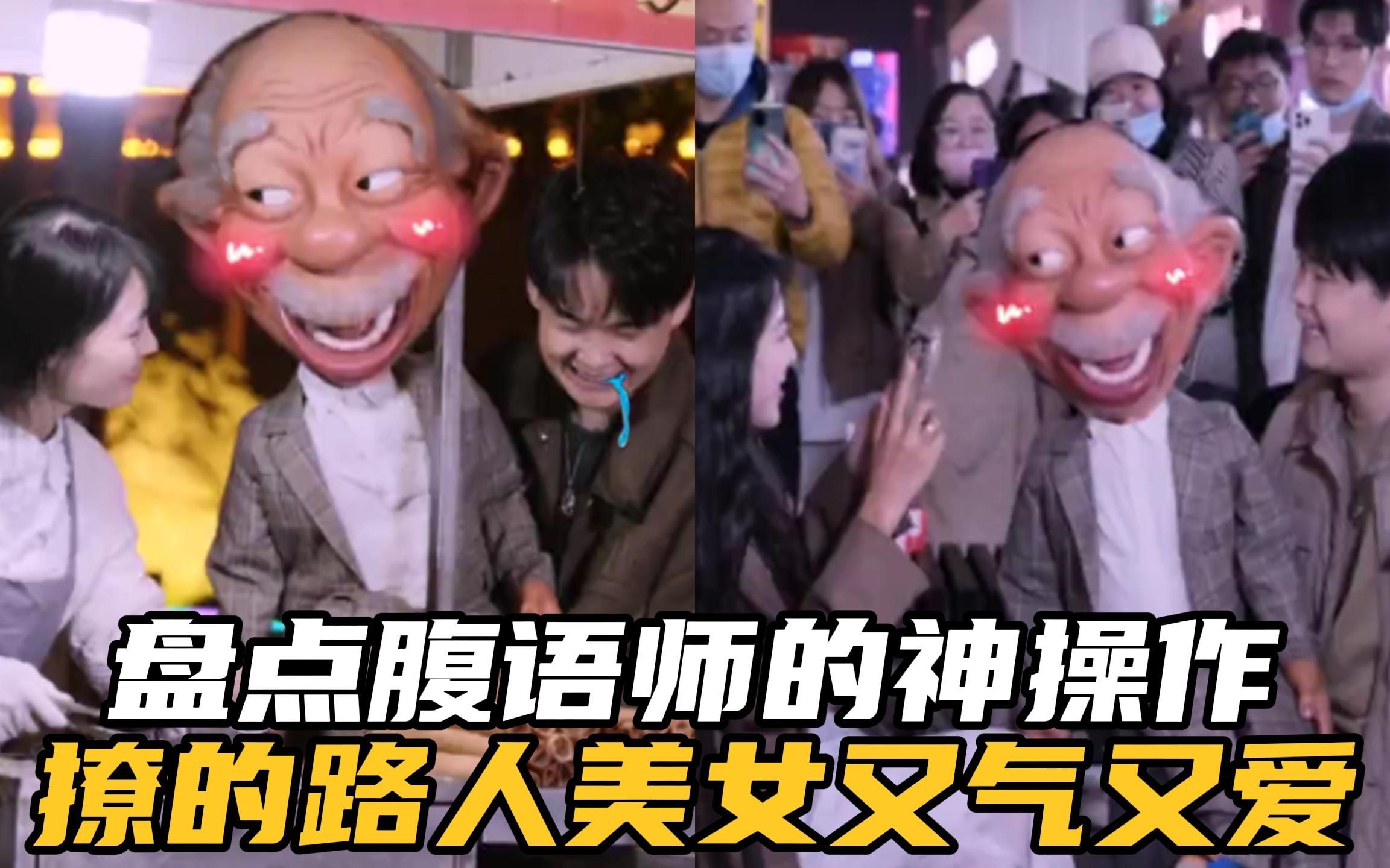 盘点腹语师的神操作,撩的路人美女又气又爱,简直太绝了全程爆笑