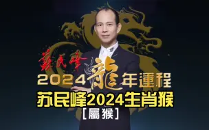 Download Video: 苏民峰2024生肖猴