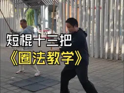 Télécharger la video: 短棍十三把