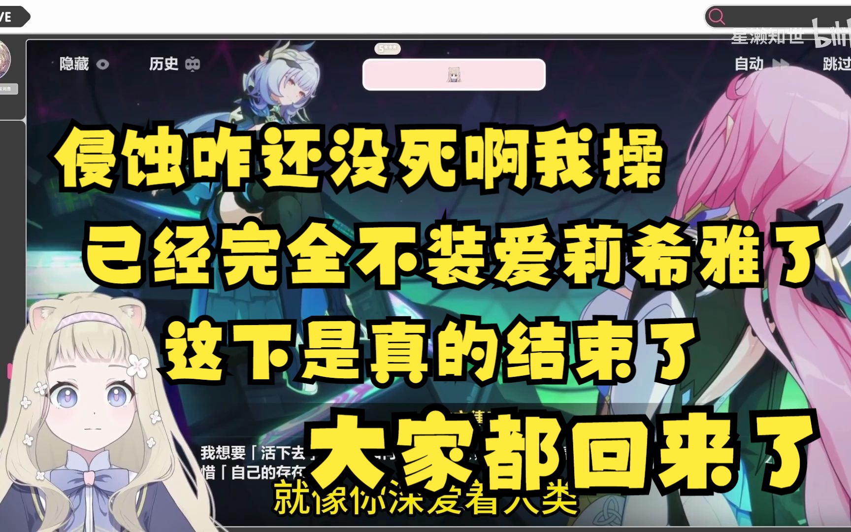 【星濑知世】侵蚀咋还没死啊我操,已经完全不装爱莉希雅了,这下是真的结束了,大家都回来了崩坏3