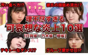 Download Video: 坂道系偶像，因不讲理的理由而被炎上的十件事情!!!【日向坂46・乃木坂46・櫻坂46】